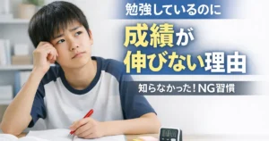 勉強しているのに成績が伸びず悩む男子中学生と、成績が伸びない理由や見直すべきNG習慣を解説したブログ記事のアイキャッチ画像