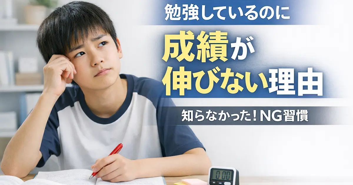 勉強しているのに成績が伸びず悩む男子中学生と、成績が伸びない理由や見直すべきNG習慣を解説したブログ記事のアイキャッチ画像