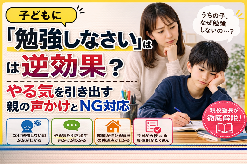 母親が勉強に気が乗らない子どもを見守りながら、逆効果な声かけとやる気を引き出す関わり方を解説するブログ記事のアイキャッチ画像