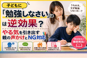 母親が勉強に気が乗らない子どもを見守りながら、逆効果な声かけとやる気を引き出す関わり方を解説するブログ記事のアイキャッチ画像