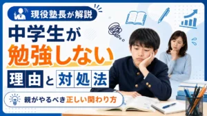 勉強に集中できない中学生と心配する母親の様子。中学生が勉強しない理由と親の正しい関わり方を解説する記事のアイキャッチ画像