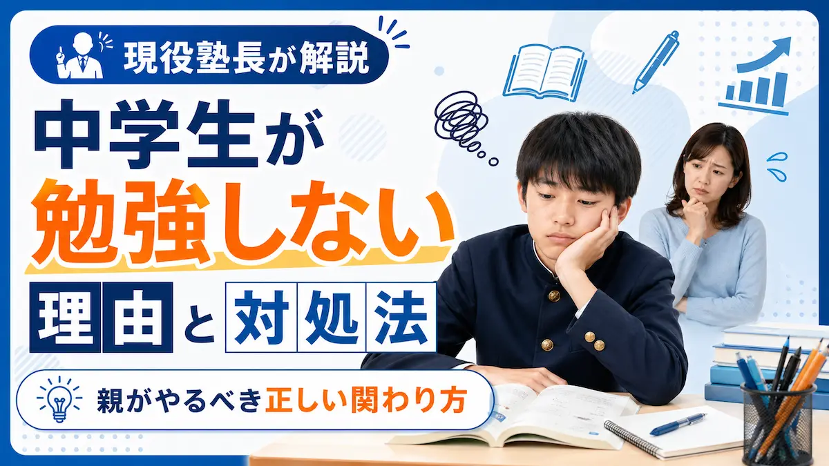勉強に集中できない中学生と心配する母親の様子。中学生が勉強しない理由と親の正しい関わり方を解説する記事のアイキャッチ画像