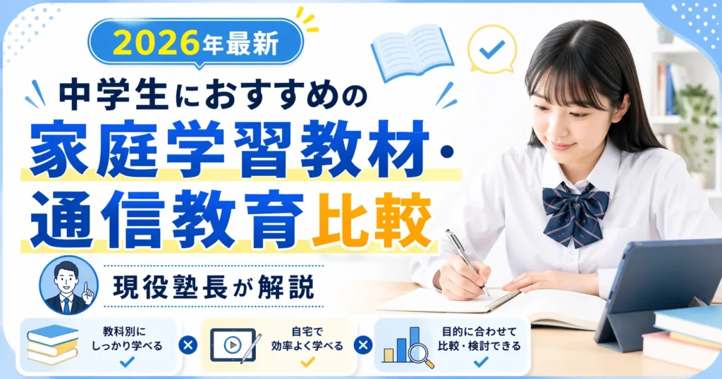 中学生におすすめの家庭学習教材・通信教育比較を解説する2026年最新のアイキャッチ画像