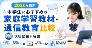中学生におすすめの家庭学習教材・通信教育比較を解説する2026年最新のアイキャッチ画像