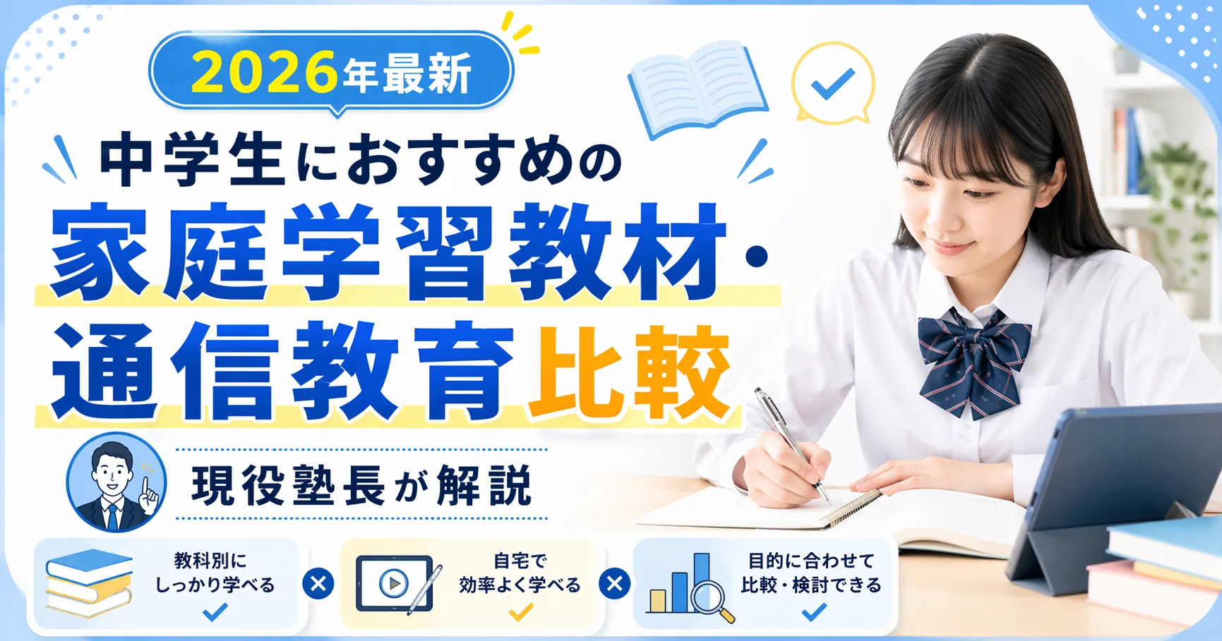 中学生におすすめの家庭学習教材・通信教育比較を解説する2026年最新のアイキャッチ画像