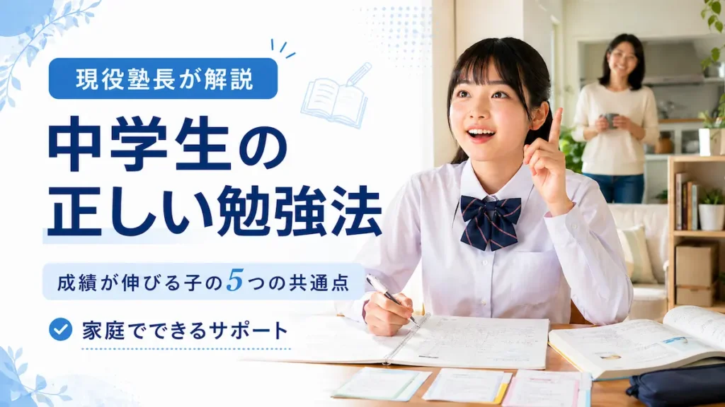 中学生の正しい勉強法をテーマにしたアイキャッチ画像。成績が伸びる子の5つの共通点と家庭でできるサポートを現役塾長が解説する記事用の画像