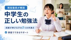 中学生の正しい勉強法をテーマにしたアイキャッチ画像。成績が伸びる子の5つの共通点と家庭でできるサポートを現役塾長が解説する記事用の画像