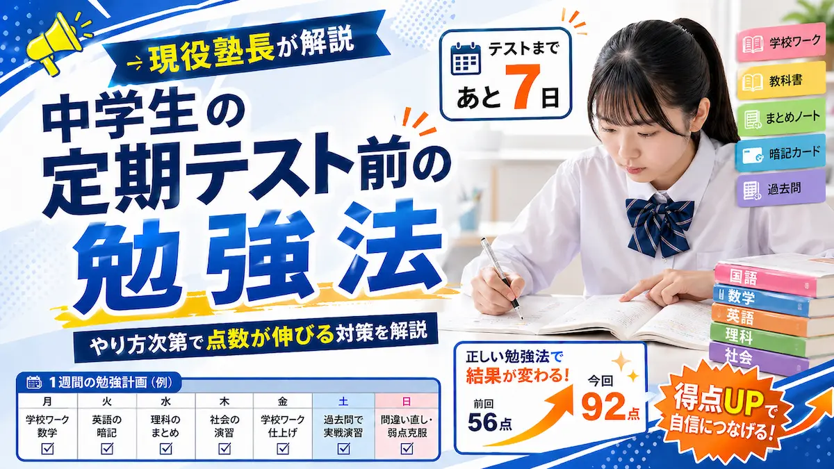 中学生が定期テスト前に計画を立てて勉強している様子。やり方次第で点数が伸びる対策を解説する記事のアイキャッチ画像