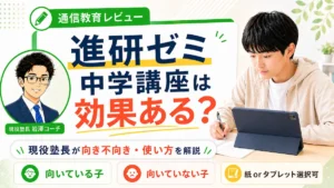 進研ゼミ中学講座は本当に効果があるのかを、現役塾長が向き不向きや使い方の観点から解説するアイキャッチ画像