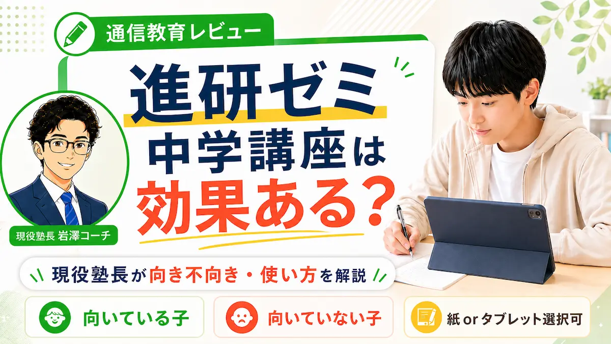 進研ゼミ中学講座は本当に効果があるのかを、現役塾長が向き不向きや使い方の観点から解説するアイキャッチ画像