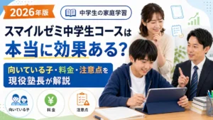 スマイルゼミ中学生コースは本当に効果あるのか、向いている子・料金・注意点を現役塾長が解説する記事のアイキャッチ画像