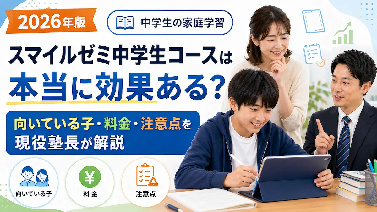 スマイルゼミ中学生コースは本当に効果あるのか、向いている子・料金・注意点を現役塾長が解説する記事のアイキャッチ画像