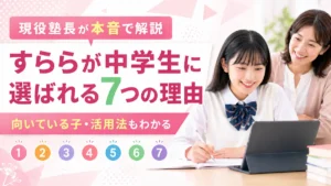すららが中学生に選ばれる7つの理由と向いている子・活用法を現役塾長が解説するアイキャッチ画像