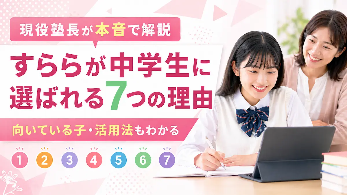すららが中学生に選ばれる7つの理由と向いている子・活用法を現役塾長が解説するアイキャッチ画像