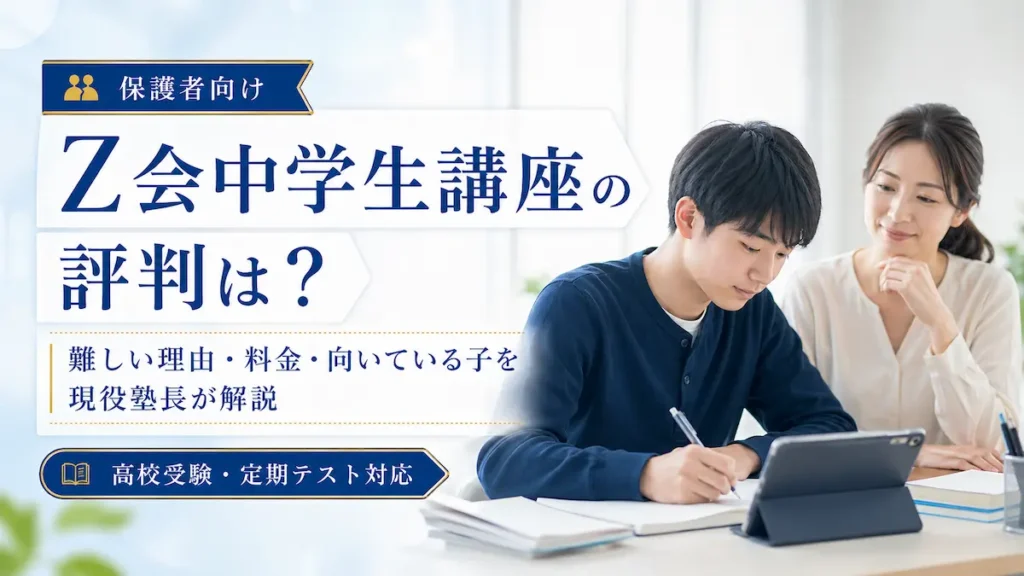 Z会中学生講座の評判について、難しい理由・料金・向いている子を現役塾長が解説する記事のアイキャッチ画像