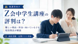 Z会中学生講座の評判について、難しい理由・料金・向いている子を現役塾長が解説する記事のアイキャッチ画像