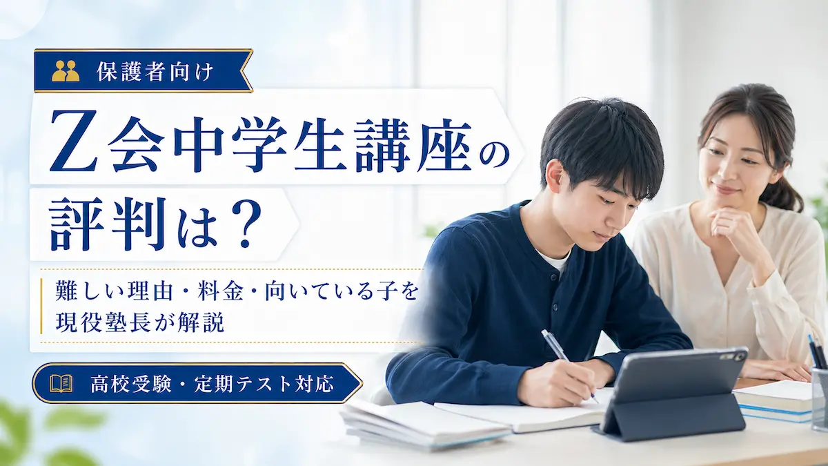 Z会中学生講座の評判について、難しい理由・料金・向いている子を現役塾長が解説する記事のアイキャッチ画像