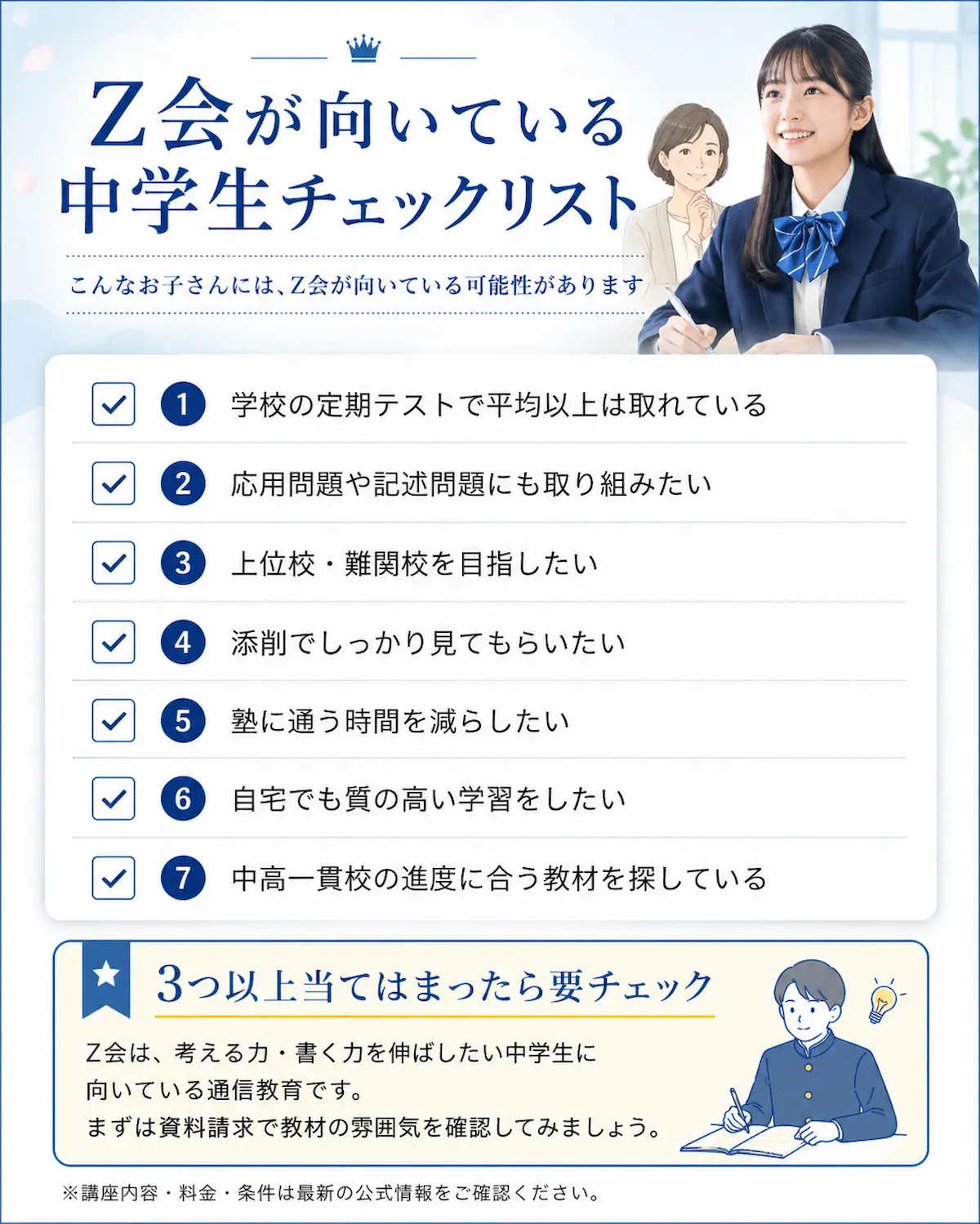 Z会中学生講座が向いている子の特徴を、定期テスト・応用問題・記述問題・上位校志望などのチェックリストでまとめた画像