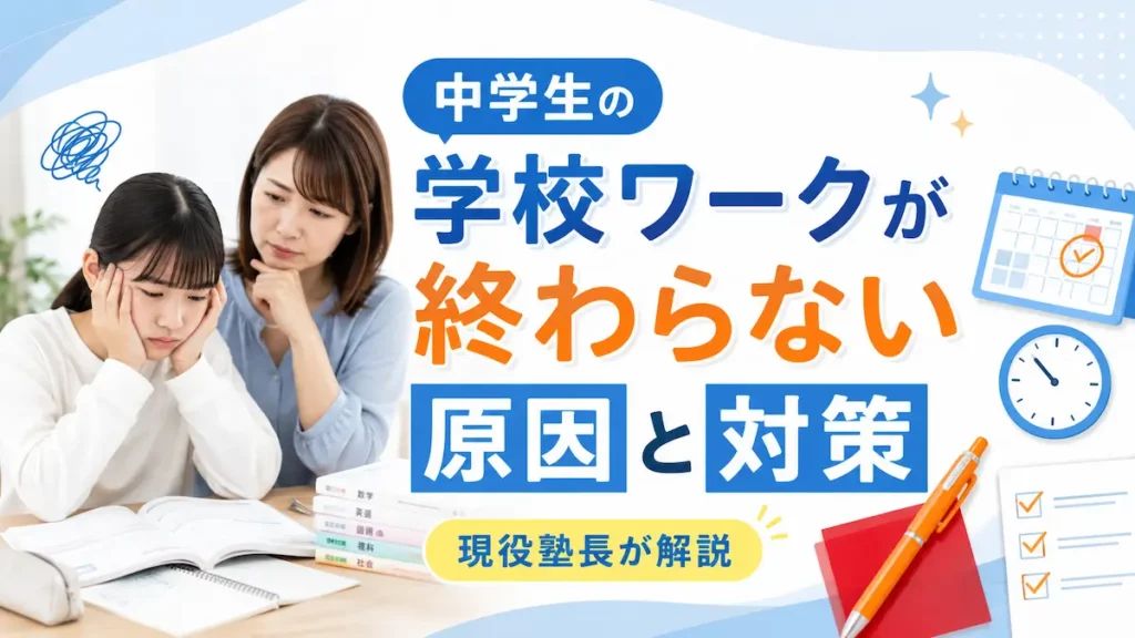 学校ワークが終わらず困っている中学生と見守る母親、オレンジペンと赤シートを使った勉強法のアイキャッチ画像