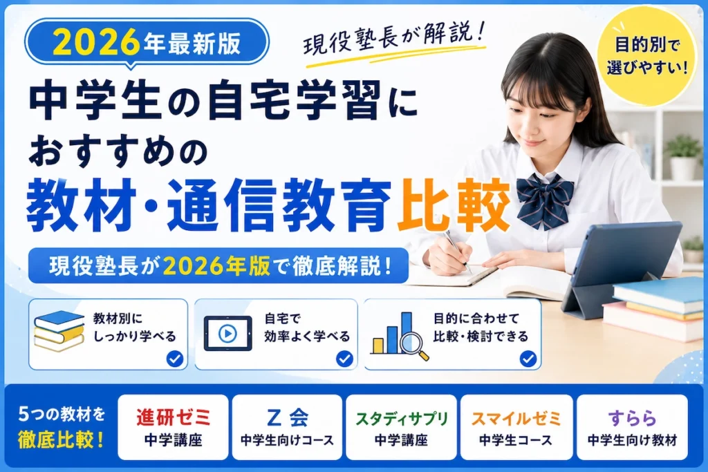 中学生の自宅学習におすすめの教材・通信教育を、進研ゼミ・Z会・スタディサプリ・スマイルゼミ・すららで比較したアイキャッチ画像