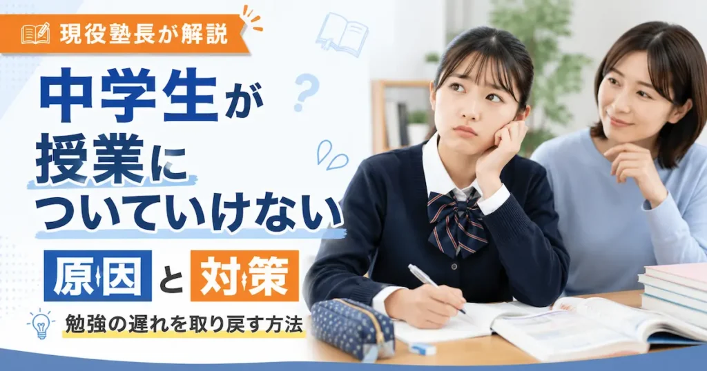中学生が授業についていけない原因と対策を現役塾長が解説するアイキャッチ画像