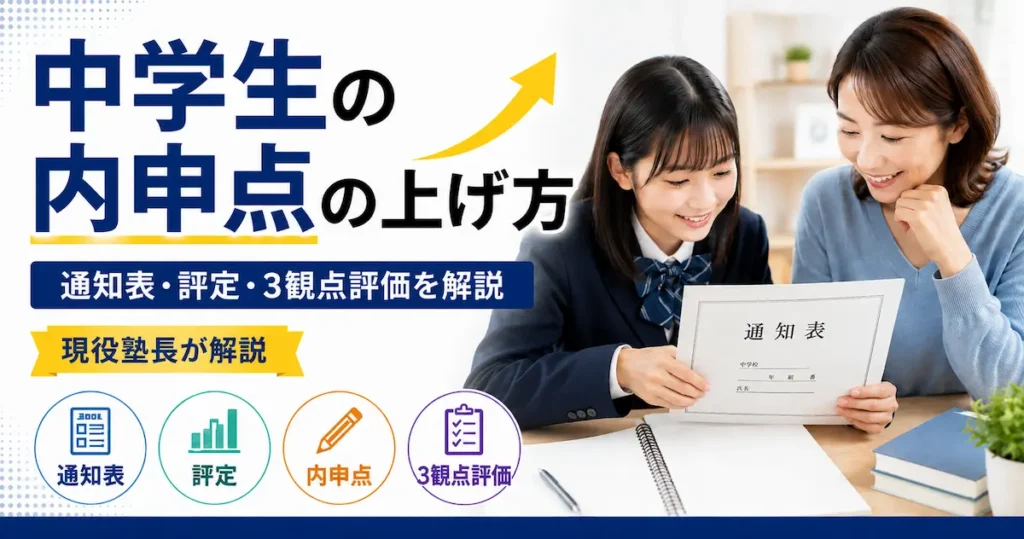 中学生の内申点の上げ方について、通知表・評定・3観点評価を親子で確認しているアイキャッチ画像