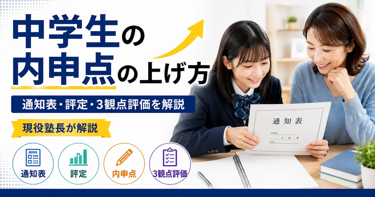 中学生の内申点の上げ方について、通知表・評定・3観点評価を親子で確認しているアイキャッチ画像
