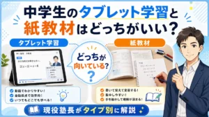 中学生のタブレット学習と紙教材はどっちがいいのかを、現役塾長がタイプ別に解説するアイキャッチ画像