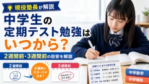 中学生の定期テスト勉強の開始時期について、2週間前・3週間前の目安を解説したアイキャッチ画像