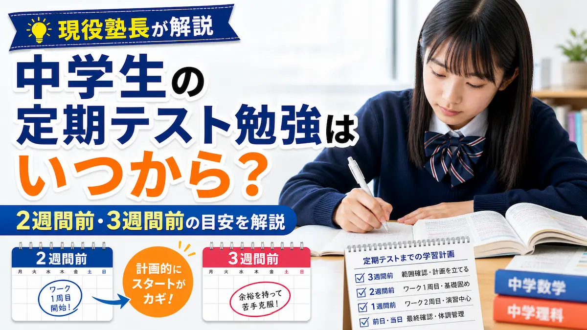 中学生の定期テスト勉強の開始時期について、2週間前・3週間前の目安を解説したアイキャッチ画像