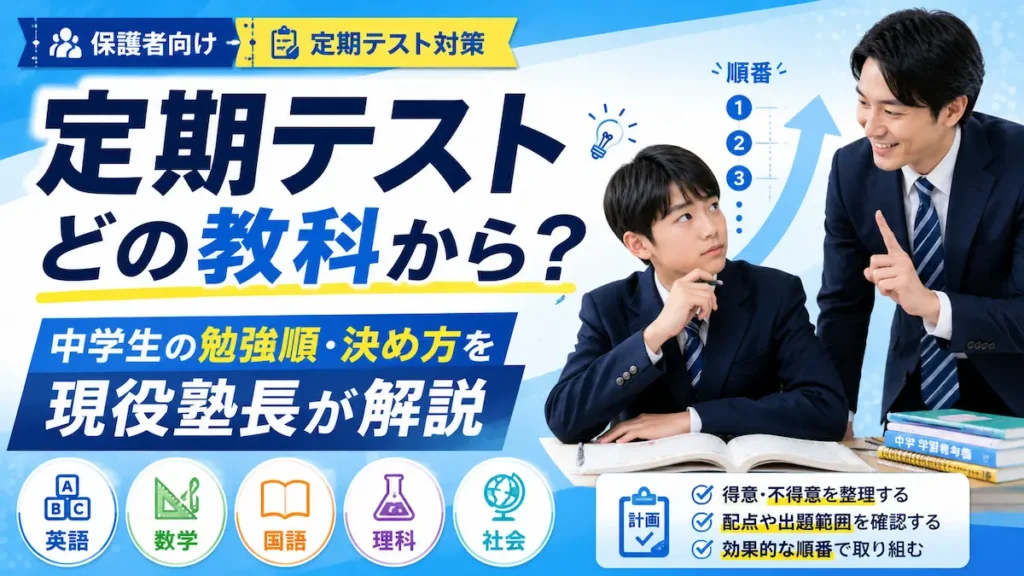 中学生の定期テスト勉強で、どの教科から始めるべきかを現役塾長が解説するアイキャッチ画像