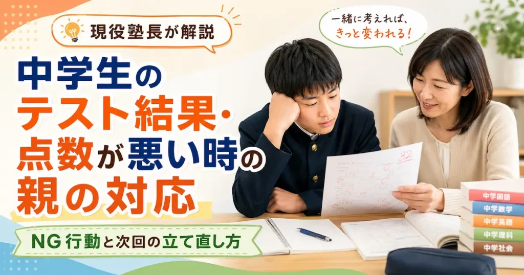 中学生のテスト結果や点数が悪い時に、親がやってはいけないNG対応と次回テストへの立て直し方を解説する記事のアイキャッチ画像