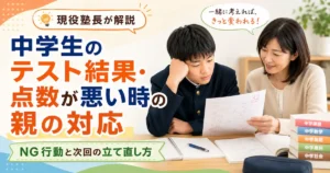 中学生のテスト結果や点数が悪い時に、親がやってはいけないNG対応と次回テストへの立て直し方を解説する記事のアイキャッチ画像