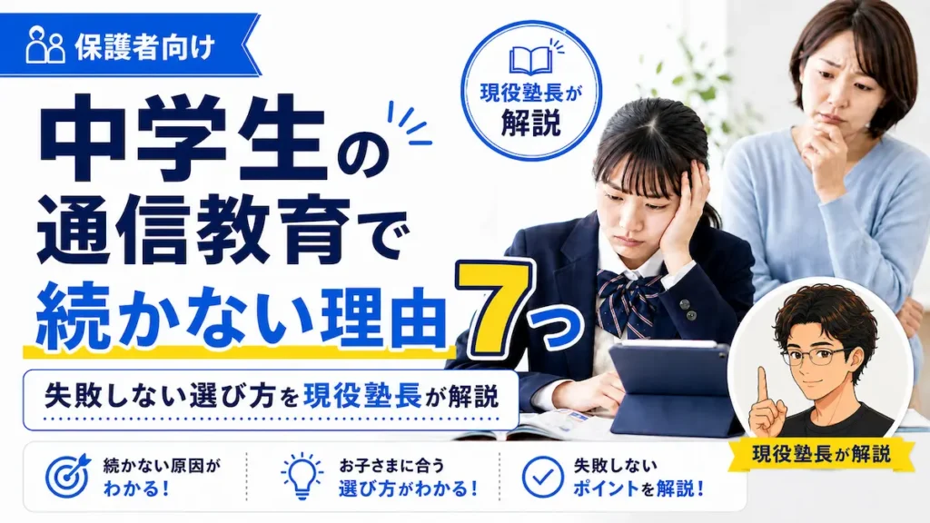 中学生の通信教育で続かない理由7つと失敗しない選び方を、現役塾長が保護者向けに解説するアイキャッチ画像