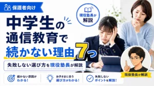 中学生の通信教育で続かない理由7つと失敗しない選び方を、現役塾長が保護者向けに解説するアイキャッチ画像