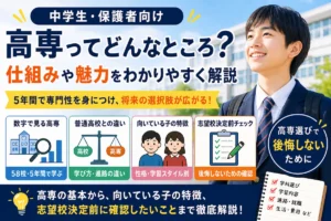 高専の仕組みや魅力、普通高校との違い、向いている子の特徴、志望校決定前に確認したいことをまとめたアイキャッチ画像