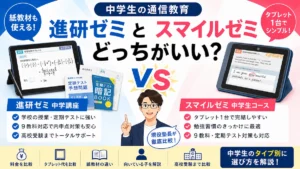 進研ゼミとスマイルゼミは中学生にどっちがいいか、料金・タブレット代・紙教材・向いている子で比較したアイキャッチ画像
