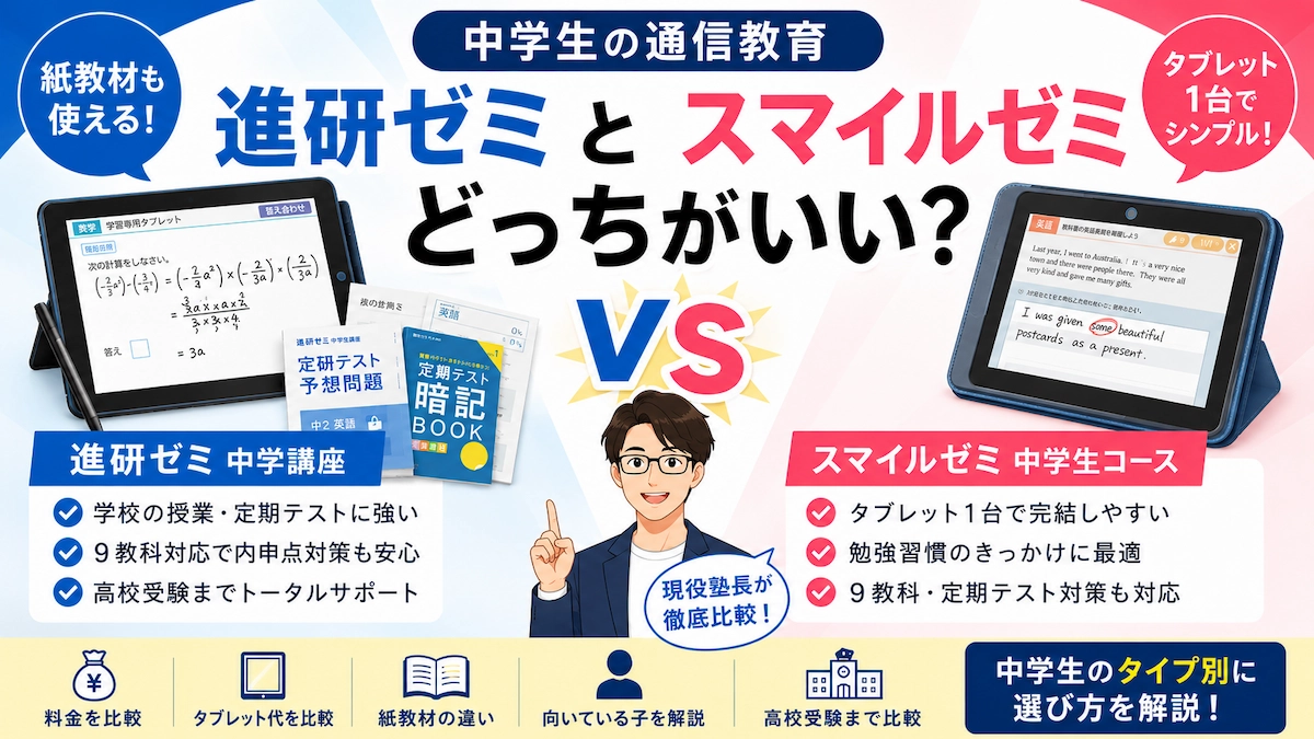 進研ゼミとスマイルゼミは中学生にどっちがいいか、料金・タブレット代・紙教材・向いている子で比較したアイキャッチ画像