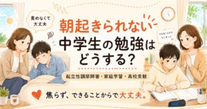 朝起きられない中学生の勉強、起立性調節障害の家庭学習、高校受験について解説するアイキャッチ画像