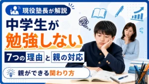 勉強に集中できない中学生と心配する母親の様子。中学生が勉強しない理由と親の正しい関わり方を解説する記事のアイキャッチ画像