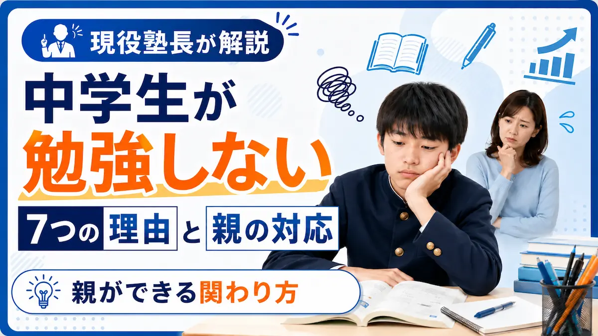 勉強に集中できない中学生と心配する母親の様子。中学生が勉強しない理由と親の正しい関わり方を解説する記事のアイキャッチ画像