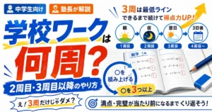 中学生の学校ワークは何周すればよいか、3周を最低ラインとして2周目・3周目以降のやり方を解説するアイキャッチ