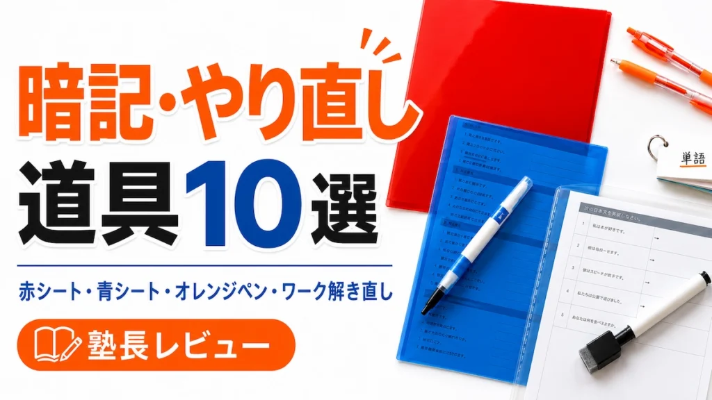 中学生の定期テストにおすすめの暗記・やり直し道具10選
