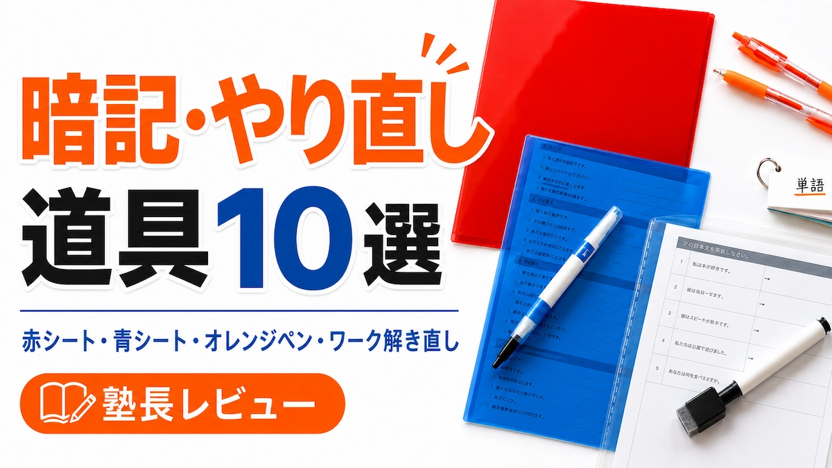 中学生の定期テストにおすすめの暗記・やり直し道具10選