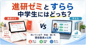 進研ゼミとすららの違いを中学生向けに比較し、向いている子・料金・学習スタイルを現役塾長が解説するサムネイル画像