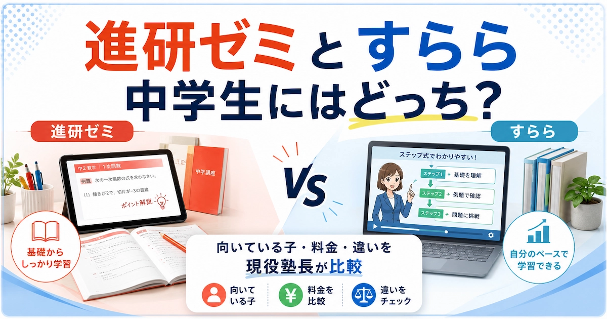 進研ゼミとすららの違いを中学生向けに比較し、向いている子・料金・学習スタイルを現役塾長が解説するサムネイル画像