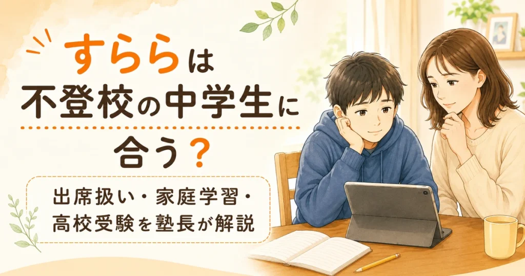 すららが不登校の中学生に合うか、出席扱い・家庭学習・高校受験を解説するアイキャッチ画像