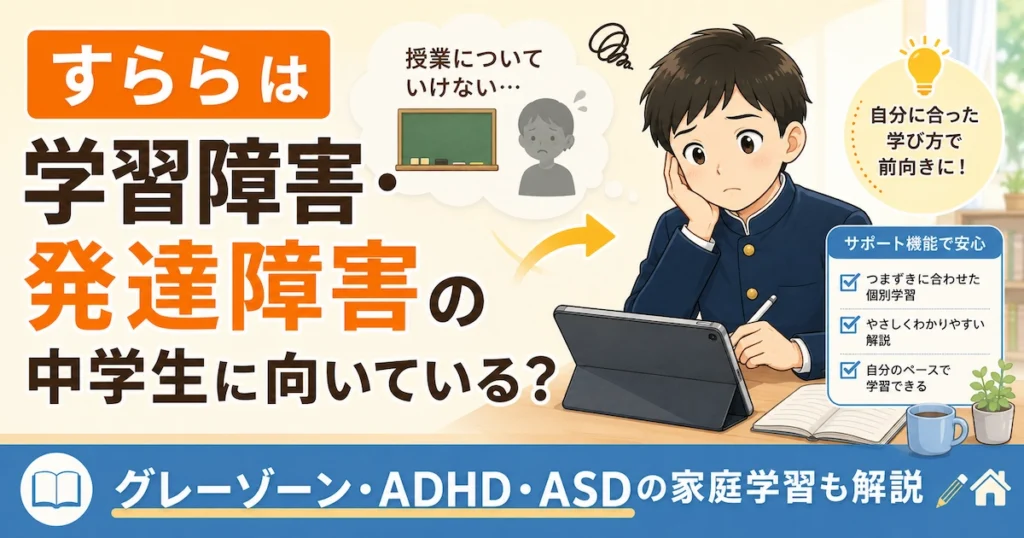 すららは学習障害・発達障害・グレーゾーンの中学生に向いているのかを現役塾長が解説