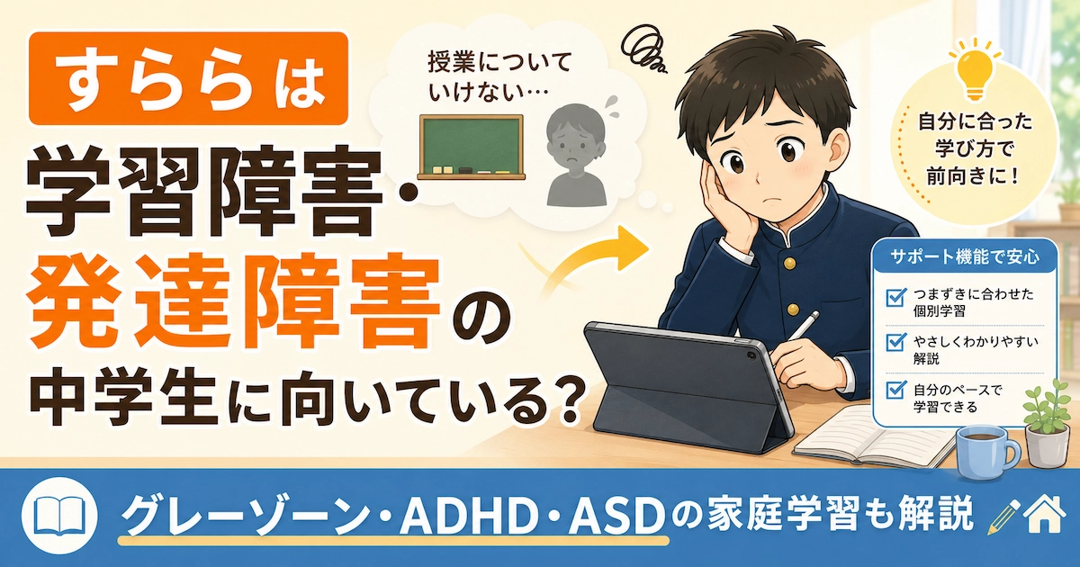 すららは学習障害・発達障害・グレーゾーンの中学生に向いているのかを現役塾長が解説