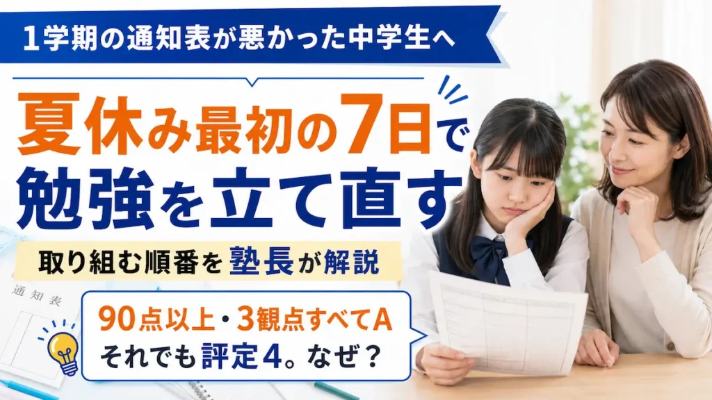 1学期の通知表が悪かった中学生が夏休み最初の7日で勉強を立て直す方法を紹介するアイキャッチ画像